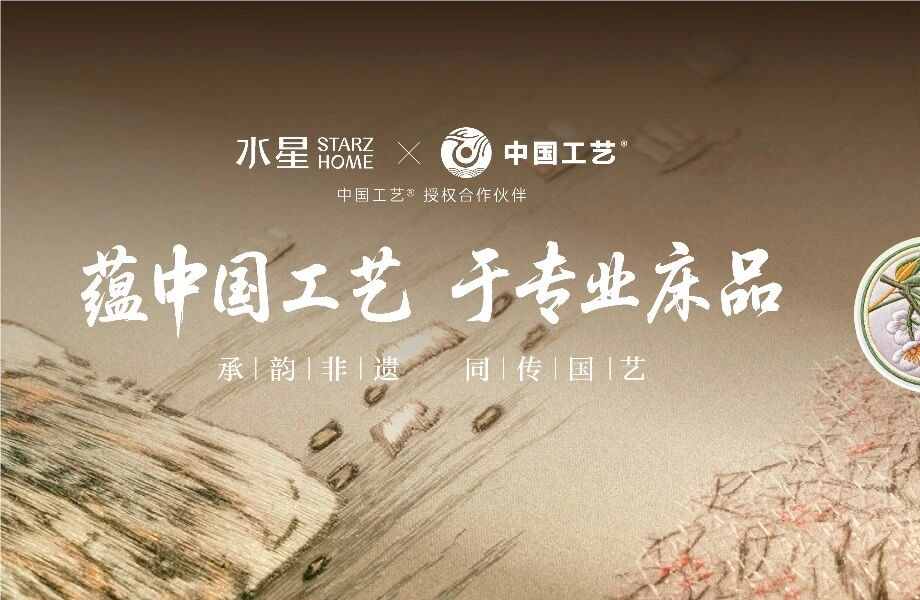“中国优德88”与水星STARZ HOME达制品牌授权合作 以非遗技艺赋能传统家居产业